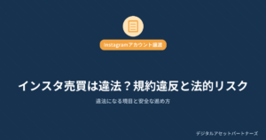 インスタアカウント売買は違法?規約違反と法的リスク