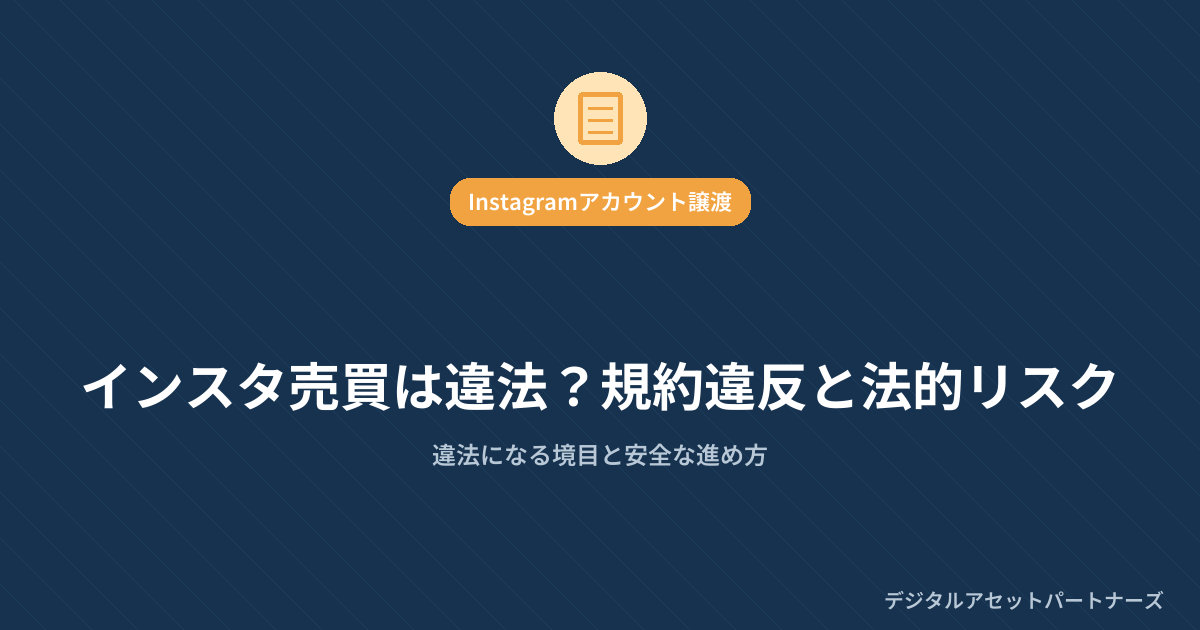インスタアカウント売買は違法?規約違反と法的リスク