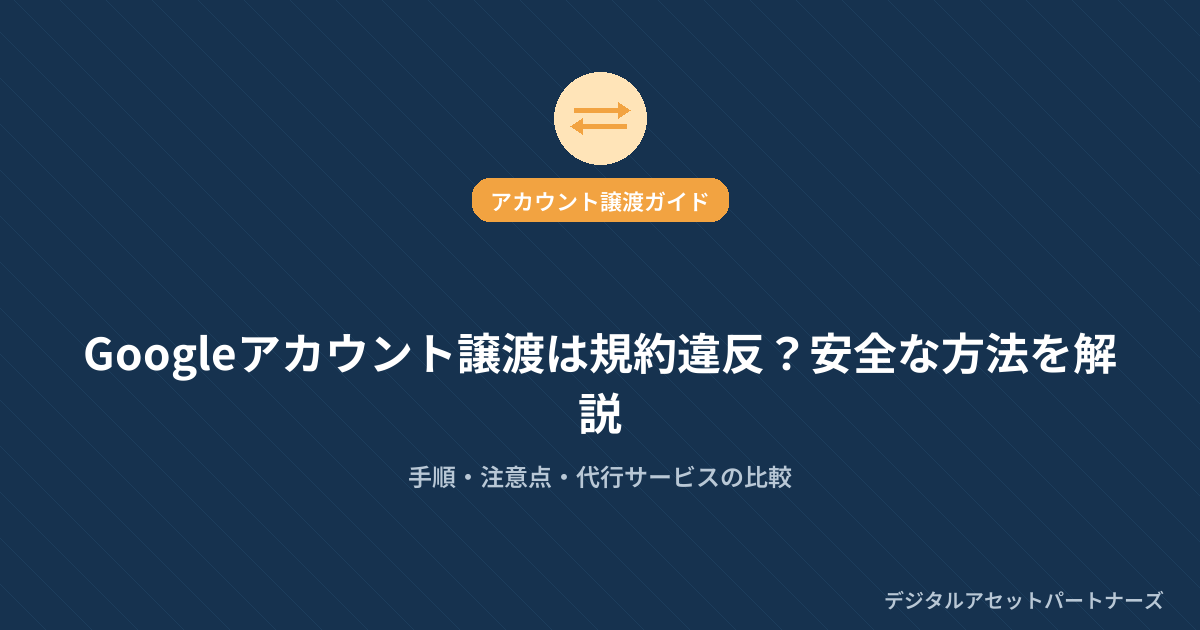 Googleアカウント譲渡アイキャッチ