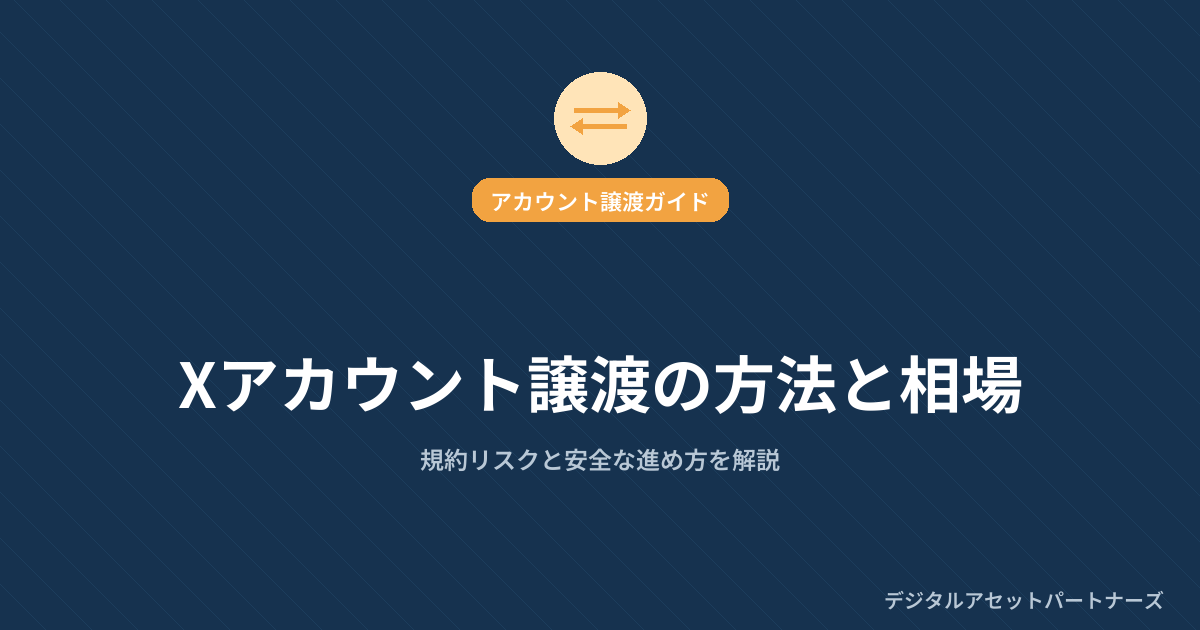 Xアカウント譲渡の方法と相場
